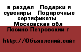  в раздел : Подарки и сувениры » Подарочные сертификаты . Московская обл.,Лосино-Петровский г.